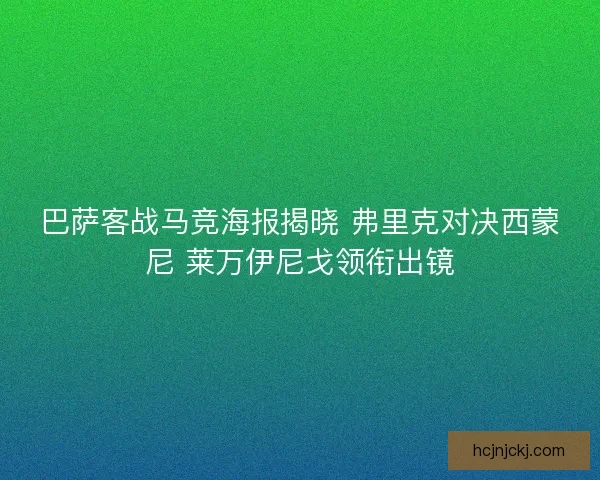 巴萨客战马竞海报揭晓 弗里克对决西蒙尼 莱万伊尼戈领衔出镜