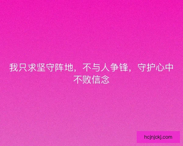 我只求坚守阵地，不与人争锋，守护心中不败信念