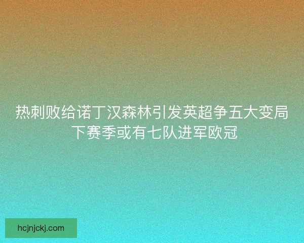 热刺败给诺丁汉森林引发英超争五大变局 下赛季或有七队进军欧冠